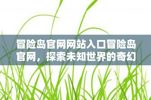 冒险岛官网网站入口冒险岛官网图片
