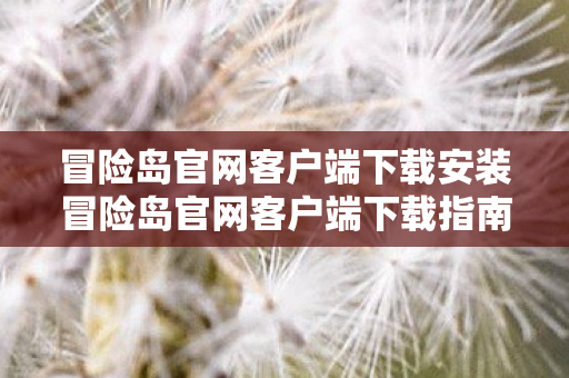 冒险岛官网客户端下载安装冒险岛官网客户端下载指南图片