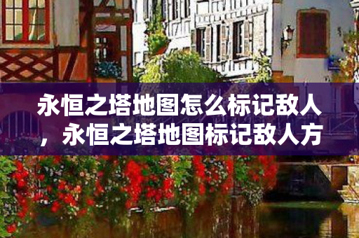 永恒之塔地图怎么标记敌人图片