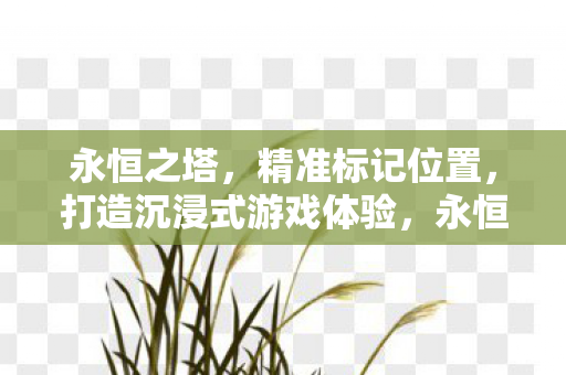打造沉浸式游戏新体验图片