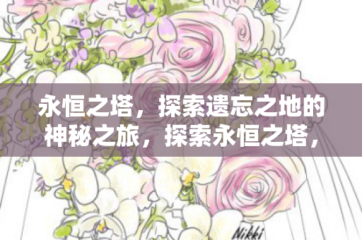 探索遗忘之地的神秘之旅图片