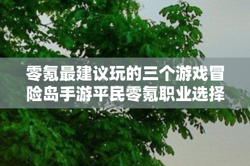 零氪最建议玩的三个游戏冒险岛手游平民零氪职业选择图片
