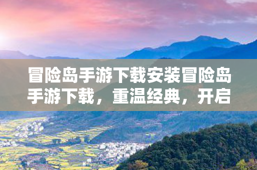 冒险岛手游下载安装冒险岛手游下载图片