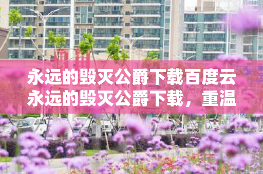 永远的毁灭公爵下载百度云永远的毁灭公爵下载图片