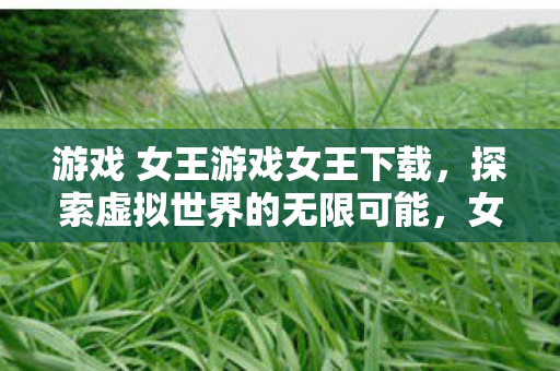 游戏 女王游戏女王下载图片