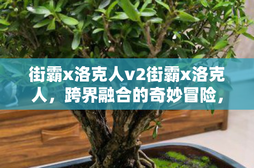 街霸x洛克人v2街霸x洛克人图片