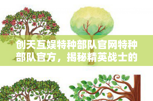 创天互娱特种部队官网特种部队官方图片