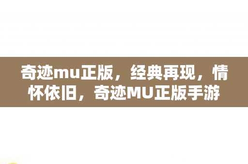 奇迹MU正版手游图片