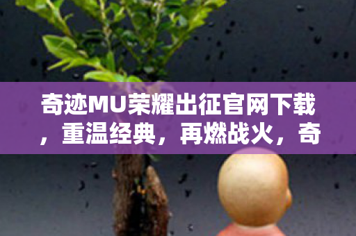 奇迹MU荣耀出征官网下载图片