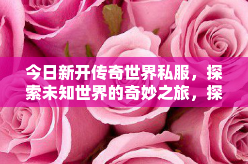 探索未知世界的奇妙之旅图片