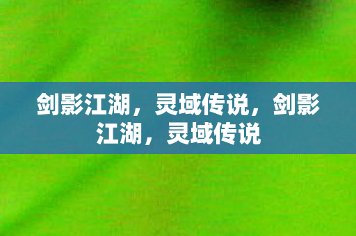 剑影江湖图片