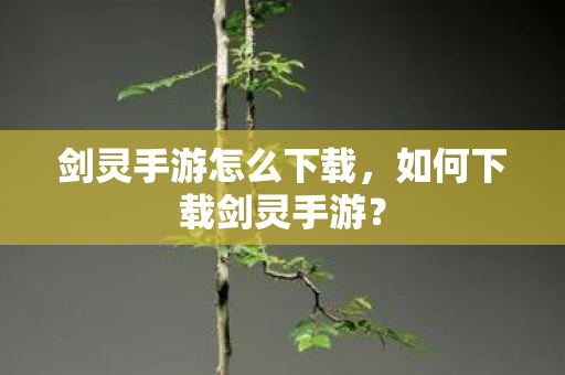 剑灵手游怎么下载图片
