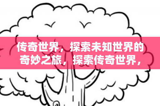 探索未知世界的奇妙之旅图片