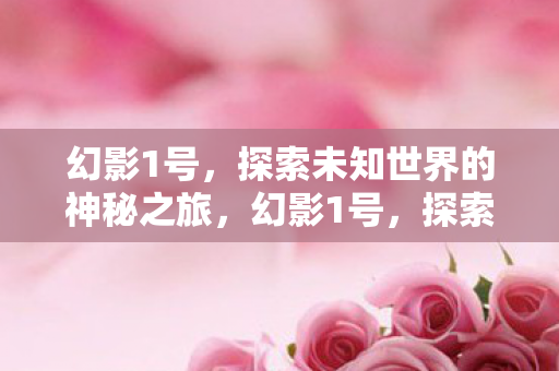探索未知世界的神秘之旅图片