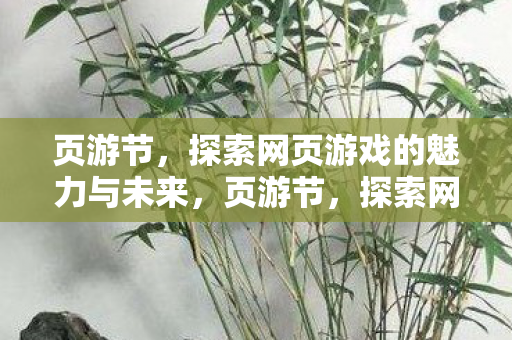 探索网页游戏的魅力与未来图片