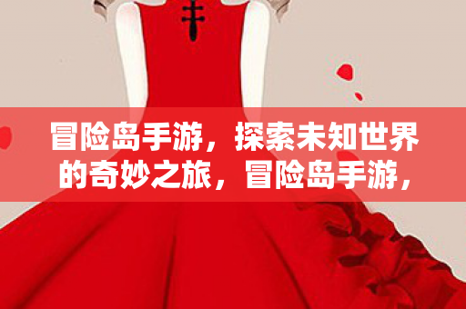 探索未知世界的奇妙之旅图片