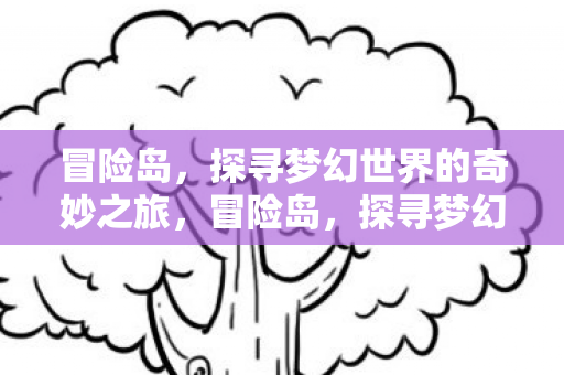 探寻梦幻世界的奇妙之旅图片