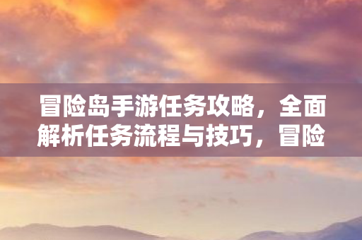 全面解析任务流程与技巧图片