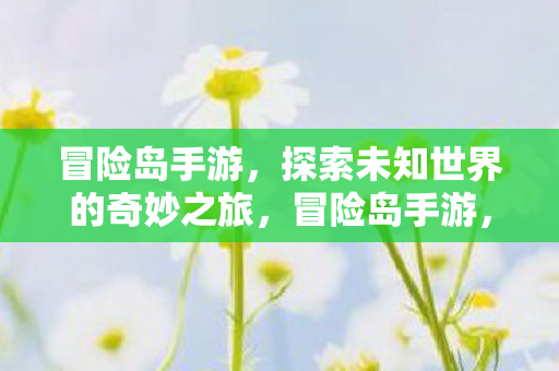 探索未知世界的奇妙之旅图片