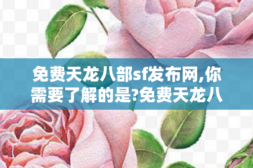 免费天龙八部sf发布网图片