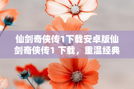 仙剑奇侠传1下载安卓版仙剑奇侠传1 下载图片