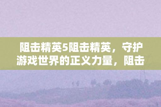 守护游戏世界的正义力量图片