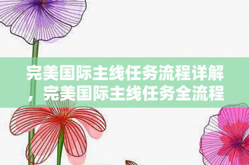 完美国际主线任务全流程解析图片