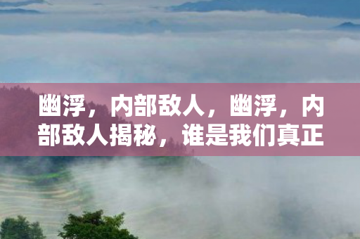 谁是我们真正的敌人图片