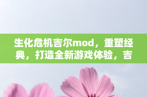 打造全新生化危机游戏体验图片