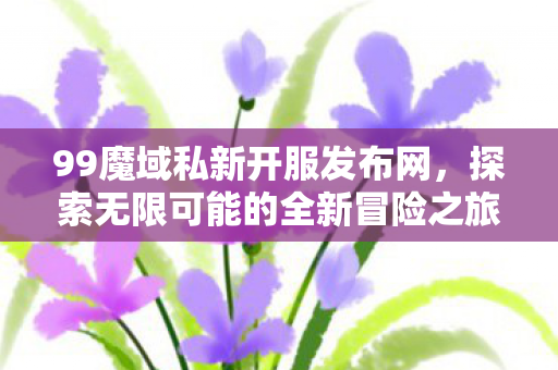 探索无限可能的全新冒险之旅图片