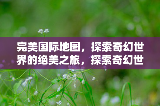 探索奇幻世界的绝美之旅图片