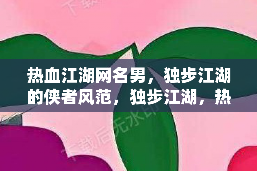 独步江湖的侠者风范图片