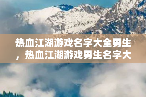 热血江湖游戏名字大全男生图片