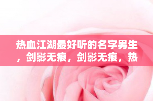 热血江湖中最动听的男生名字图片
