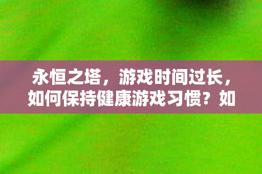 避免永恒之塔游戏时间过长图片