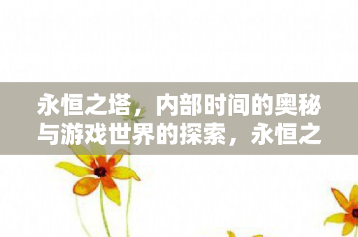 内部时间的奥秘与游戏世界的探索图片