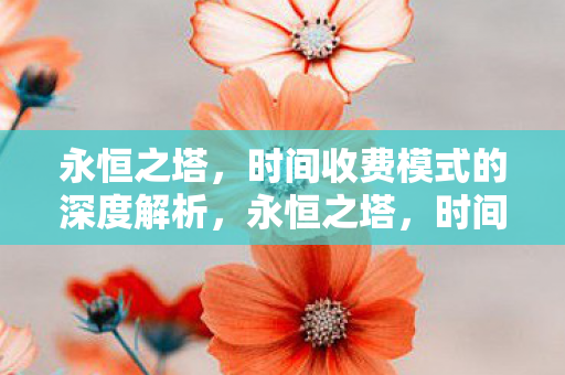 时间收费模式的深度解析图片