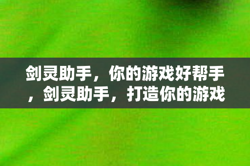 打造你的游戏最佳伴侣图片