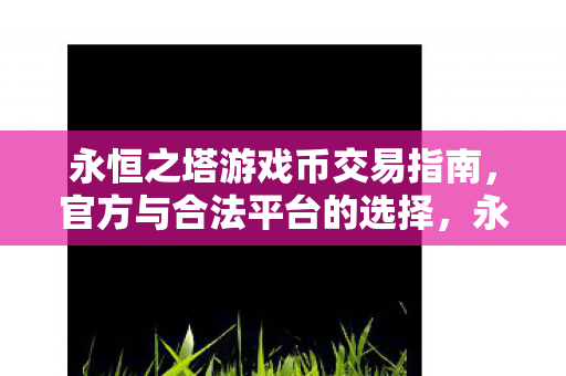 永恒之塔游戏币交易指南图片
