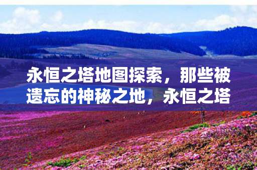 那些被遗忘的神秘之地图片