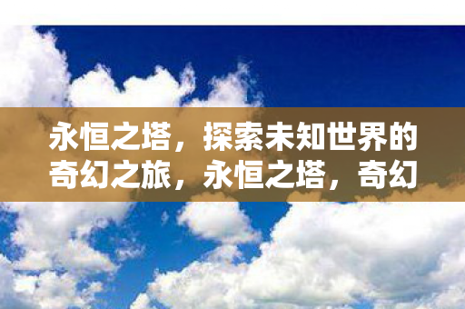 探索未知世界的奇幻之旅图片