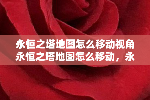 永恒之塔地图怎么移动视角永恒之塔地图怎么移动图片