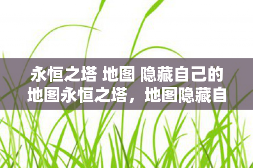 永恒之塔 地图 隐藏自己的地图永恒之塔图片