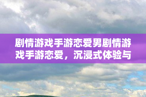 剧情游戏手游恋爱男剧情游戏手游恋爱图片