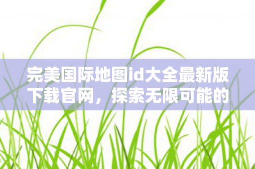 完美国际地图id大全最新版下载官网图片