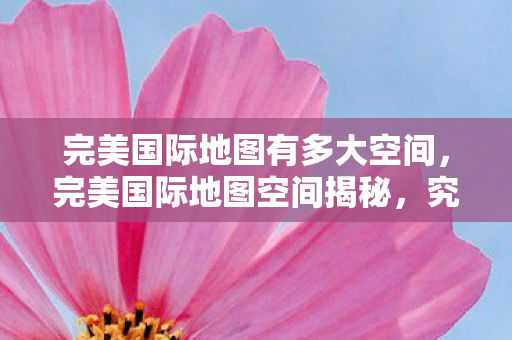 完美国际地图有多大空间图片
