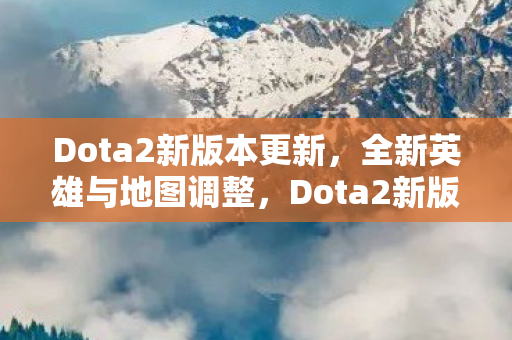 全新英雄与地图调整来袭图片