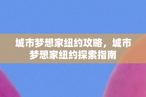 城市梦想家纽约探索指南图片