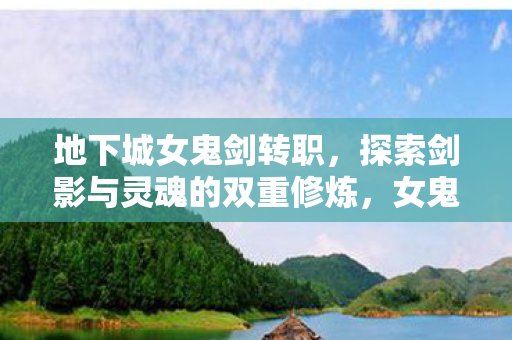 探索剑影与灵魂的双重修炼图片