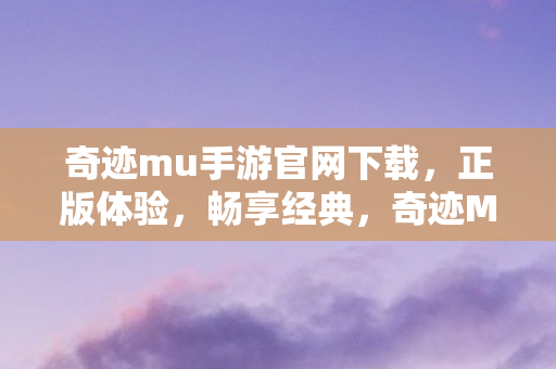 奇迹mu手游官网下载图片